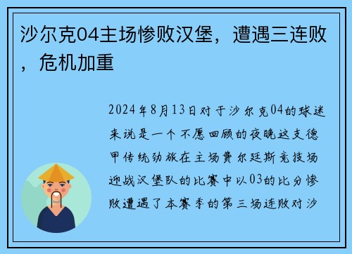 沙尔克04主场惨败汉堡，遭遇三连败，危机加重