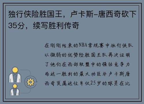 独行侠险胜国王，卢卡斯-唐西奇砍下35分，续写胜利传奇