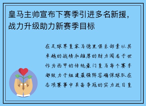 皇马主帅宣布下赛季引进多名新援，战力升级助力新赛季目标