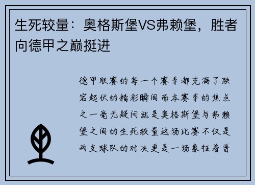 生死较量：奥格斯堡VS弗赖堡，胜者向德甲之巅挺进