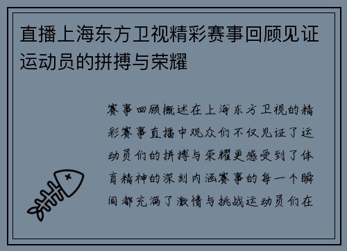 直播上海东方卫视精彩赛事回顾见证运动员的拼搏与荣耀