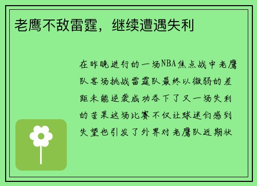 老鹰不敌雷霆，继续遭遇失利