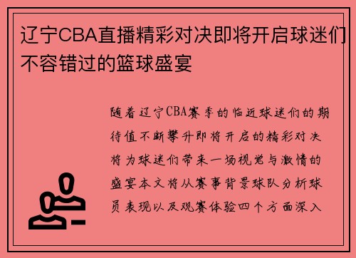 辽宁CBA直播精彩对决即将开启球迷们不容错过的篮球盛宴