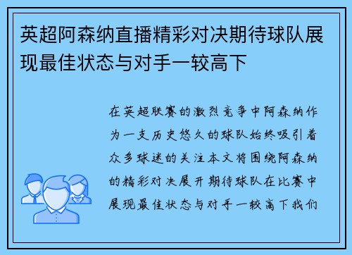英超阿森纳直播精彩对决期待球队展现最佳状态与对手一较高下