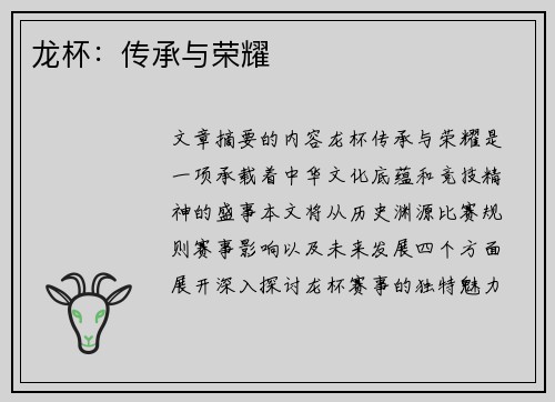龙杯：传承与荣耀