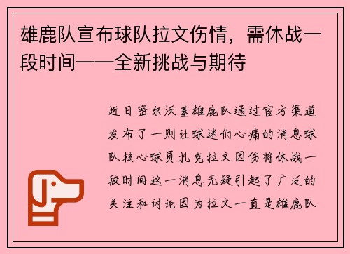 雄鹿队宣布球队拉文伤情，需休战一段时间——全新挑战与期待