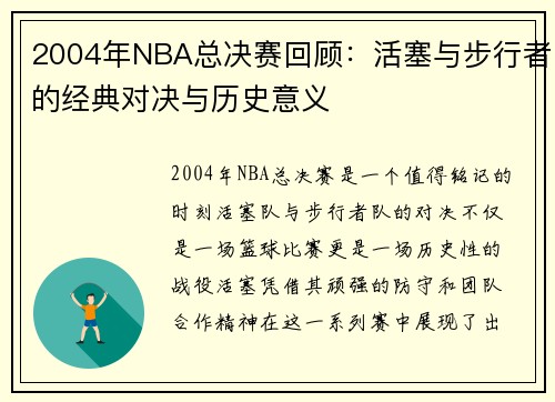 2004年NBA总决赛回顾：活塞与步行者的经典对决与历史意义