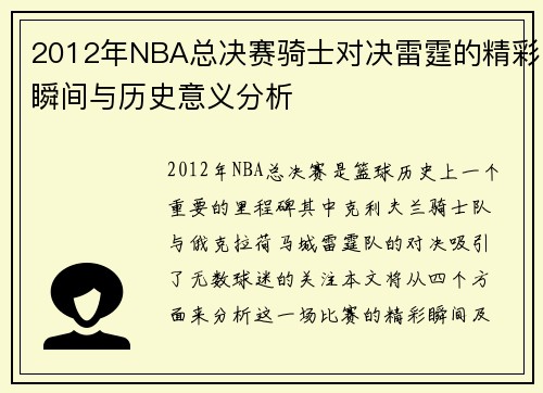 2012年NBA总决赛骑士对决雷霆的精彩瞬间与历史意义分析