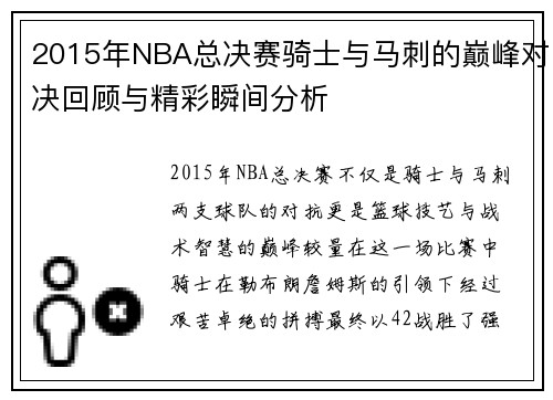 2015年NBA总决赛骑士与马刺的巅峰对决回顾与精彩瞬间分析