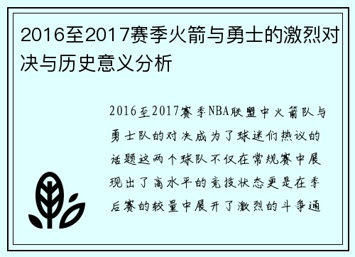 2016至2017赛季火箭与勇士的激烈对决与历史意义分析