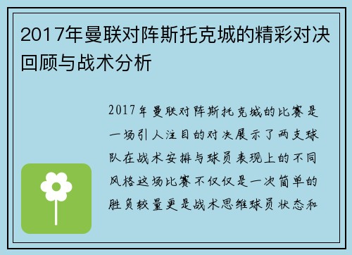 2017年曼联对阵斯托克城的精彩对决回顾与战术分析 2017年曼联对阵斯托克城的精彩对决回顾与战术分析