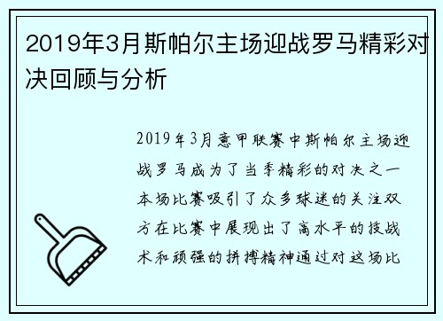2019年3月斯帕尔主场迎战罗马精彩对决回顾与分析