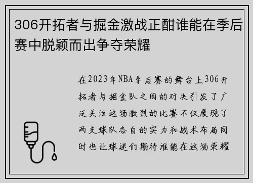 306开拓者与掘金激战正酣谁能在季后赛中脱颖而出争夺荣耀
