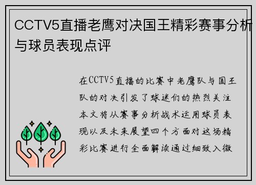 CCTV5直播老鹰对决国王精彩赛事分析与球员表现点评
