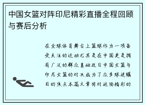 中国女篮对阵印尼精彩直播全程回顾与赛后分析