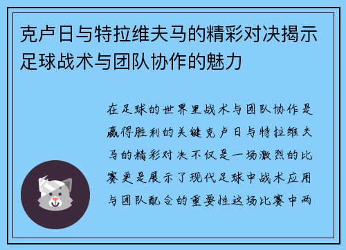 克卢日与特拉维夫马的精彩对决揭示足球战术与团队协作的魅力