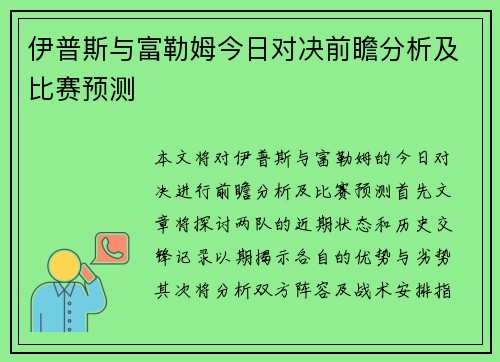 伊普斯与富勒姆今日对决前瞻分析及比赛预测