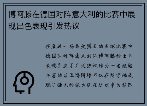 博阿滕在德国对阵意大利的比赛中展现出色表现引发热议