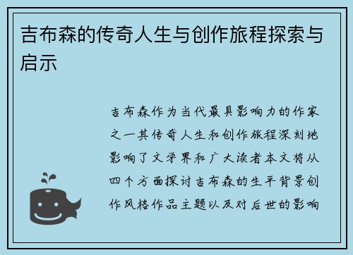 吉布森的传奇人生与创作旅程探索与启示