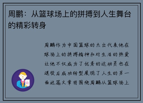 周鹏：从篮球场上的拼搏到人生舞台的精彩转身