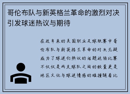哥伦布队与新英格兰革命的激烈对决引发球迷热议与期待
