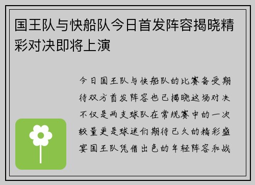 国王队与快船队今日首发阵容揭晓精彩对决即将上演