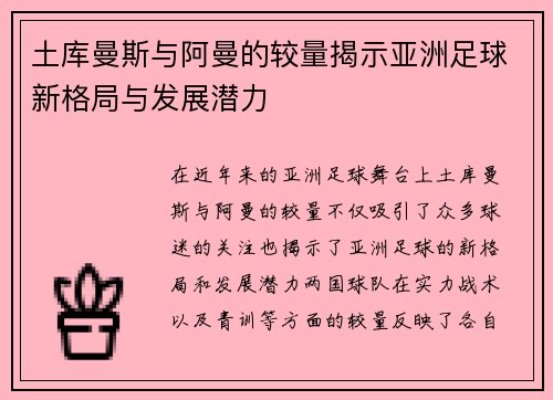 土库曼斯与阿曼的较量揭示亚洲足球新格局与发展潜力
