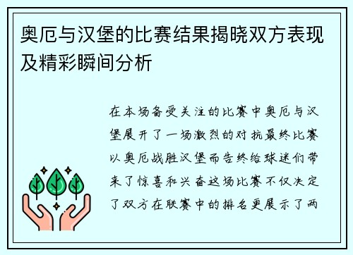 奥厄与汉堡的比赛结果揭晓双方表现及精彩瞬间分析