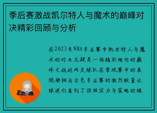 季后赛激战凯尔特人与魔术的巅峰对决精彩回顾与分析
