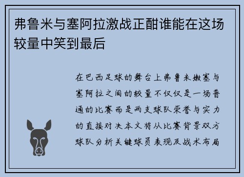 弗鲁米与塞阿拉激战正酣谁能在这场较量中笑到最后