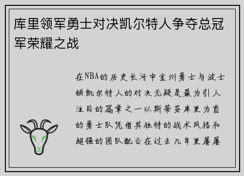 库里领军勇士对决凯尔特人争夺总冠军荣耀之战