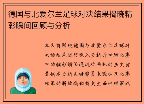 德国与北爱尔兰足球对决结果揭晓精彩瞬间回顾与分析