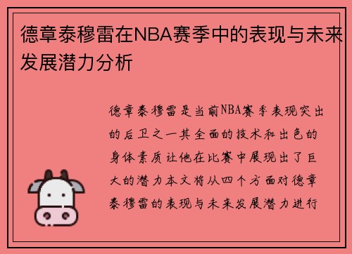 德章泰穆雷在NBA赛季中的表现与未来发展潜力分析